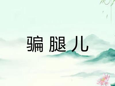 骗腿儿