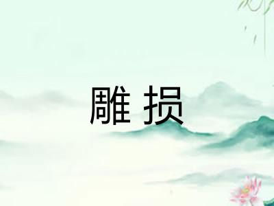 雕损