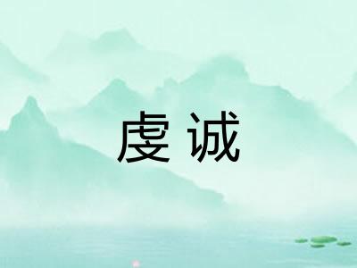 虔诚