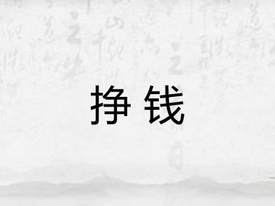 挣钱