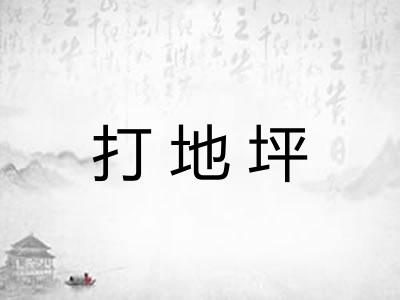 打地坪