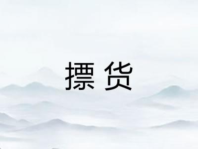 摽货