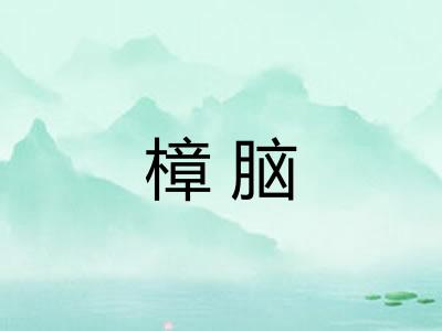 樟脑