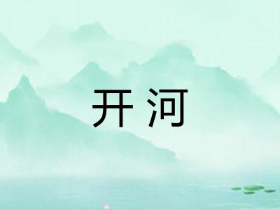 开河
