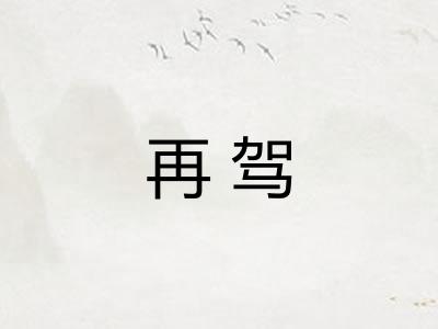 再驾