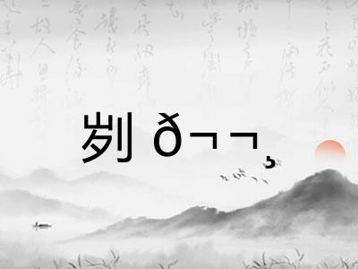 刿𬬸