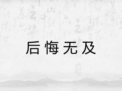 后悔无及