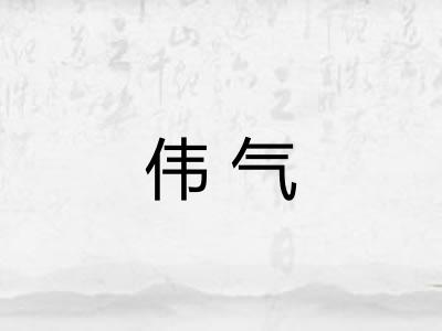 伟气