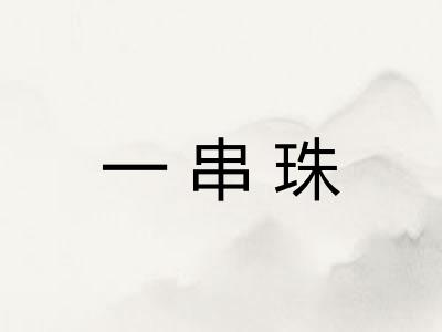 一串珠