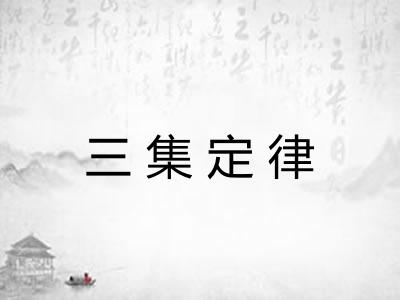 三集定律