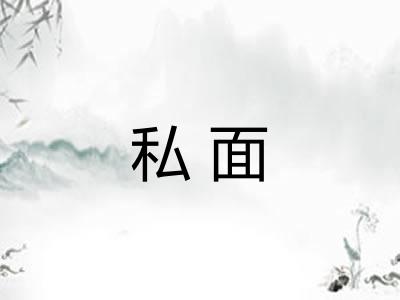 私面