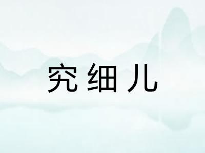 究细儿