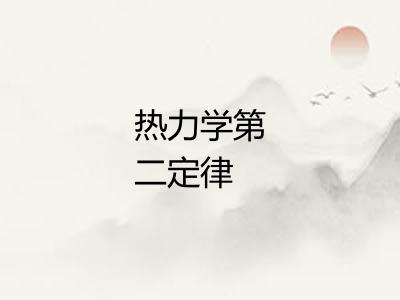 热力学第二定律