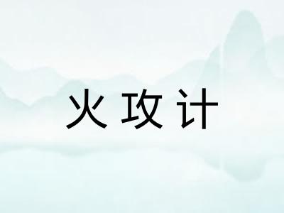 火攻计