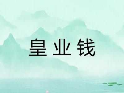 皇业钱