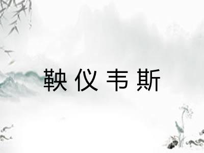 鞅仪韦斯
