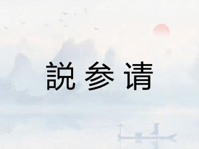 説参请
