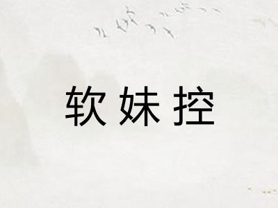 软妹控