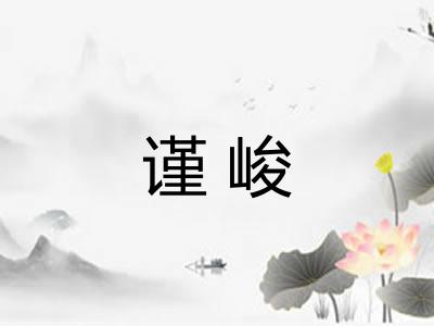 谨峻