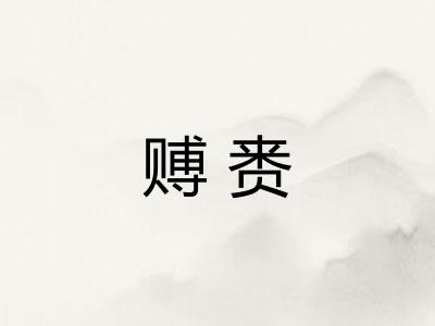 赙赉