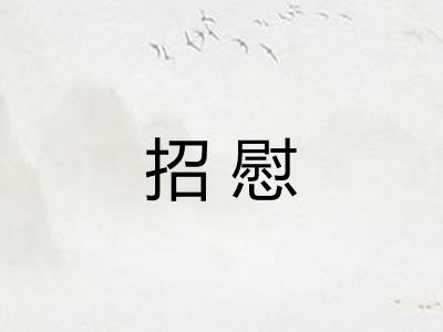 招慰