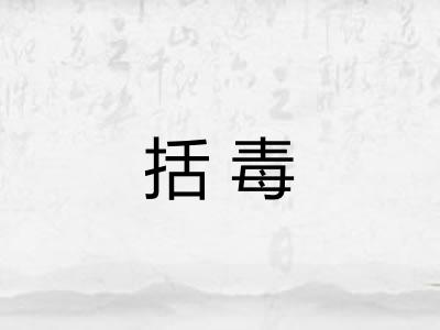 括毒