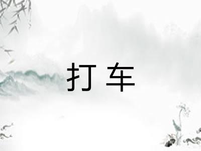 打车