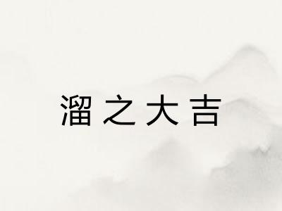 溜之大吉