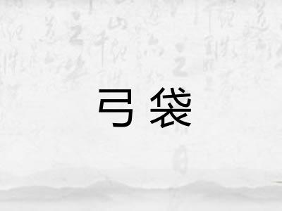 弓袋
