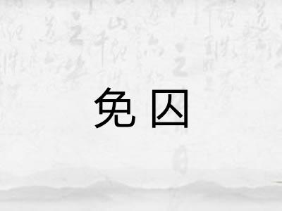 免囚