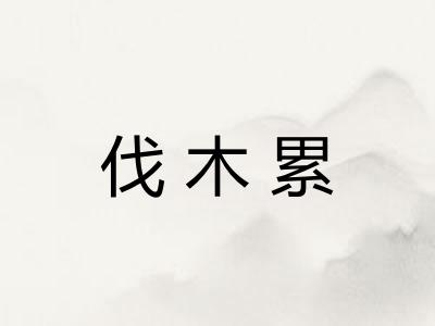 伐木累