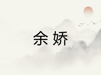 余娇