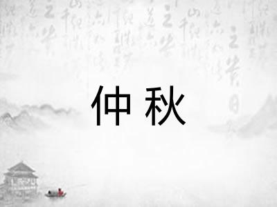 仲秋