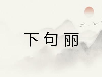 下句丽