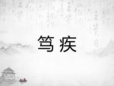 笃疾