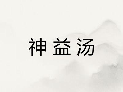 神益汤
