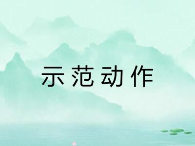 示范动作