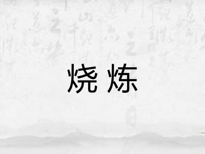 烧炼