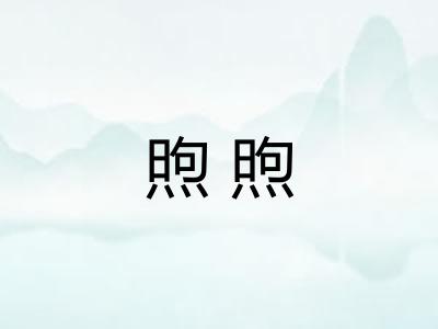 煦煦