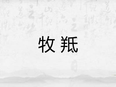 牧羝