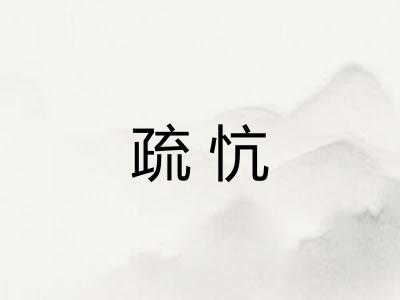 疏忼