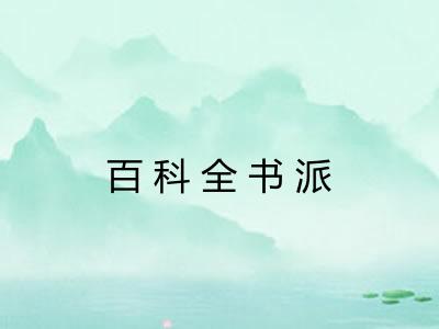 百科全书派