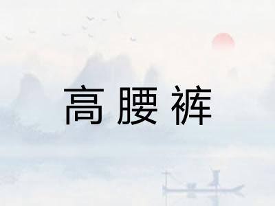 高腰裤