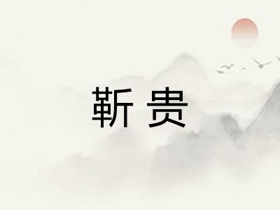 靳贵