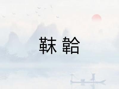 靺韐