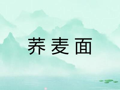荞麦面