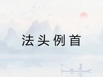法头例首