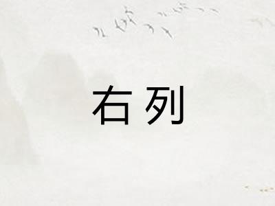 右列