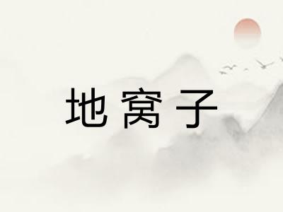 地窝子