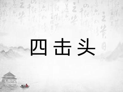 四击头